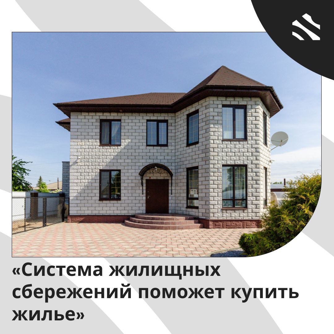 Система жилищных сбережений поможет купить жилье Россияне у которых не хватает денег на покупку жилья смогут воспользоваться новой системой жилищных сбережений Эта инициатива разработанная с участием Центробанка позволит накопить средства на специальном счете для первоначального взноса и затем оформить ипотеку на выгодных условиях Она также поможет кредитным организациям улучшить управление ипотечным портфелем и расширить ресурсную базу  Ключевой особенностью нового финансового продукта является длительное накопление средств с защитой от инфляции через регулярную индексацию и страхованием вкладов до 10 млн рублей Программа выгодно отличается от традиционной ипотеки тем что не накладывает немедленное финансовое бремя на заемщика позволяя людям постепенно накапливать нужную сумму и снижая нагрузку на бюджет отметил президент РГР Артемий Шурыгин Мнение главы комитета ГД по финансовому рынку Ипотека при высоких ставках может быть невыгодным решением Кроме того не всем комфортно брать на себя долговые обязательства Актуальность жилищных депозитов особенно возрастает в условиях прекращения резкого роста цен на недвижимость который наблюдался в период действия безадресной ипотеки с господдержкой Помимо повышенного гарантийного возмещения значимым преимуществом станет возможность пополнения депозита третьими лицами например родственниками Анатолий Аксаков ижс ИЖС в России