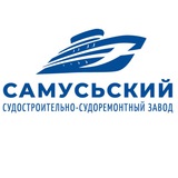 САМУСЬСКИЙ ССРЗ