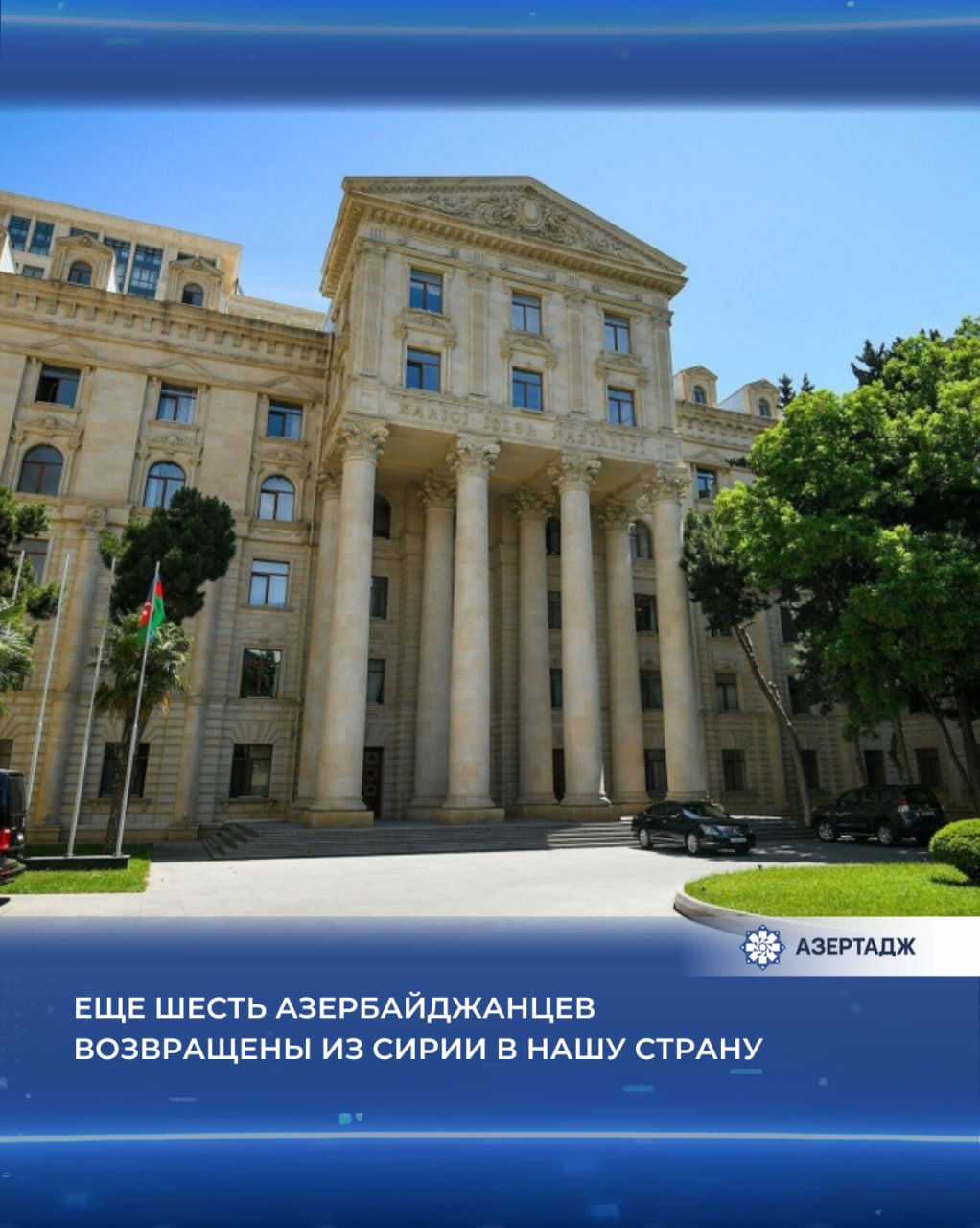 В результате поэтапных и скоординированных мер принятых правительством Азербайджанской Республики 22 октября осуществлена репатриация шести граждан Азербайджанской Республики четырех детей и двух женщин из Сирийской Арабской Республики в нашу страну Как сообщили АЗЕРТАДЖ в управлении пресс службы Министерства иностранных дел в первую очередь были установлены местонахождение личность и принадлежность репатриантов к гражданству Азербайджанской Республики политика сирия азербайджан мид новости азертадж azertac azertag bakunews Подробнее на сайте АЗЕРТАДЖ