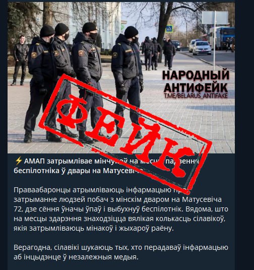 Фейковая новость о задержаниях в Минске: милиция опровергает слухи В сети распространяется недостоверная информация о якобы задержании сотрудников ОМОН жителей Минска на месте падения беспилотника во дворе на улице Матусевича. Минская милиция официально опровергает эти слухи и подтверждает, что ситуация в городе остается стабильной, а слухи о задержаниях не соответствуют действительности: "Информируем: обстановка в Минске остается спокойной и контролируемой. Сотрудниками милиции проводятся оперативно-разыскные мероприятия для установления лиц, распространяющих недостоверную информацию", — заявили в ГУВД Мингорисполкома. Напоминаем, что за распространение заведомо ложной информации предусмотрена уголовная ответственность. Будьте внимательны и доверяйте только проверенным источникам! Народный Антифейк!