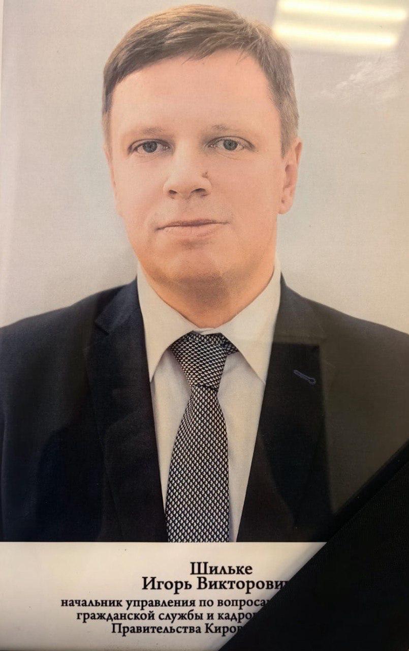 В Кирове умер начальник управления по вопросам государственной гражданской службы и кадров администрации губернатора и правительства Игорь Шильке. Он скончался после продолжительной болезни.  Он отдал работе в органах исполнительной власти 27 лет. Коллеги запомнят его как доброго и честного человека, грамотного и мудрого руководителя, профессионала своего дела.  – Его профессионализм и преданность делу всегда были примером для коллег. Несмотря на тяжелую болезнь, Игорь Викторович сохранял чувство ответственности, оставаясь верным долгу до последнего дня жизни. Это не только личная утрата для родственников, но и невосполнимая потеря для всех, кто работал с ним, – сказал губернатор Кировской области Александр Соколов.