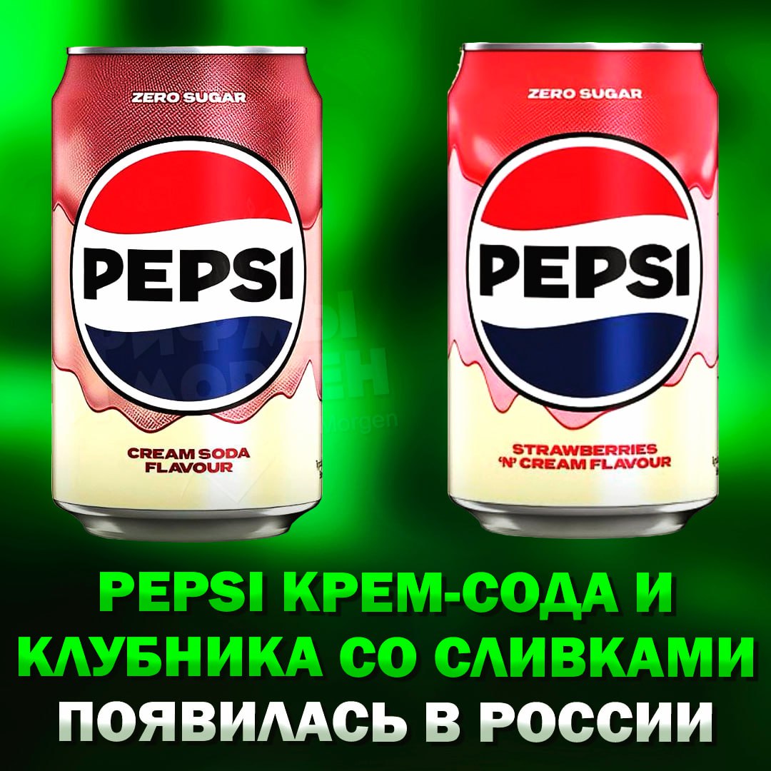 В Россию завезли Pepsi со вкусами крем-сода и клубника со сливками Цена новинки — 159 рублей. — такое мы пробуем — почему так дорого?! Рифмы и Морген
