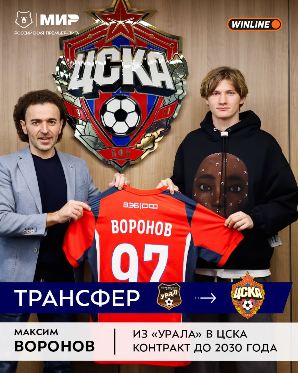 Подарочек болельщикам ЦСКА от клуба новый форвард Армейцы подписали долгосрочный контракт с 18 летним нападающим юношеской сборной России Максимом Вороновым Как проявит себя воспитанник Урала в Мир РПЛ