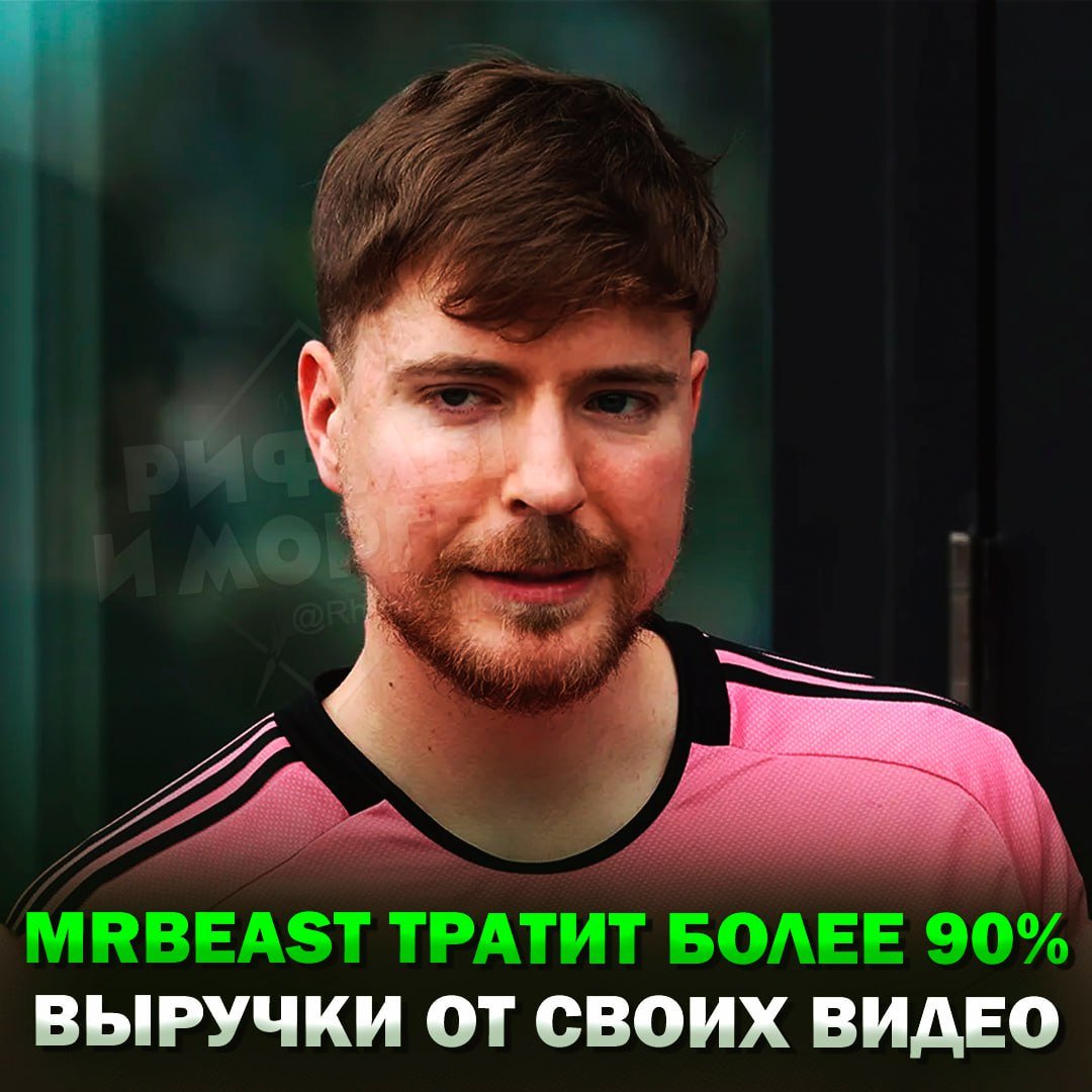 MrBeast тратит более 90% выручки от своих видео на съёмки новых роликов!  Издание The Verge сообщает, что компания Beast Industries никогда не была прибыльной, только за последние несколько лет компания потеряла около $200 млн.    — молодец, он полностью предан своему делу   — не верю в это, он богач    Рифмы и Морген