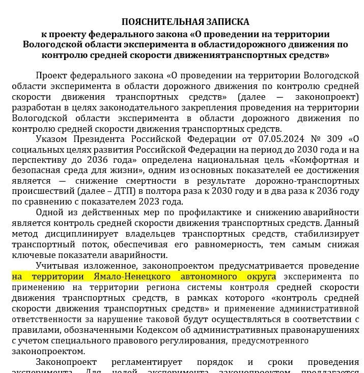 И снова штрафы за среднюю скорость  Ни в КоАП, ни в Правилах дорожного движения нет ни слова о средней скорости, но желающих штрафовать ща превышение средней скорости меньше не становится.  РЕГИОНЫ ХОТЯТ ШТРАФОВ Очередными инициаторами штрафов "за среднюю" выступили депутаты Ямало-Ненецкого автономного округа и Вологодской области, об этом сообщил Коммерсантъ.  Депутаты этих регионов хотят воспользоваться экспериментально-правовым режимом - и ввести штрафы за среднюю на региональном уровне. А водителей предупредят об этом информационными щитами.  И БЮДЖЕТНЫЕ РАСХОДЫ Отмечается, что даже для экспериментального режима потребуются бюджетные расходы, а этого  у нас не любят. Но если поданные регионами законопроекты не завернут в правительстве, штрафы за среднюю в этих регионах действительно введут.  С чего так борются за эти штрафы? Многим это выгодно: новые камеры, новое программное обеспечение... и светит доход от штрафов.  Надо переводить всю систему камерного контроля на государственные рельсы, без участия частников всех мастей.