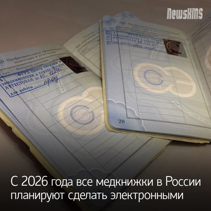 Законопроект, предусматривающий создание электронных медкнижек в единой информационной системе, внесен накануне в Госдуму РФ. Он предусматривает поэтапный переход с сохранением бумажных документов до 1 апреля 2026 года. По приказу Минздрава, до 1 сентября 2025 года возможно одновременное пользование и бумажной, и электронной медкнижкой. Медкнижки требуются при работе с продуктами, водой, детьми и работникам сфер коммунальных и бытовых услуг. Отмечается, что переход на электронные документы повысит достоверность прохождения медосмотров и снизит риск подделки.