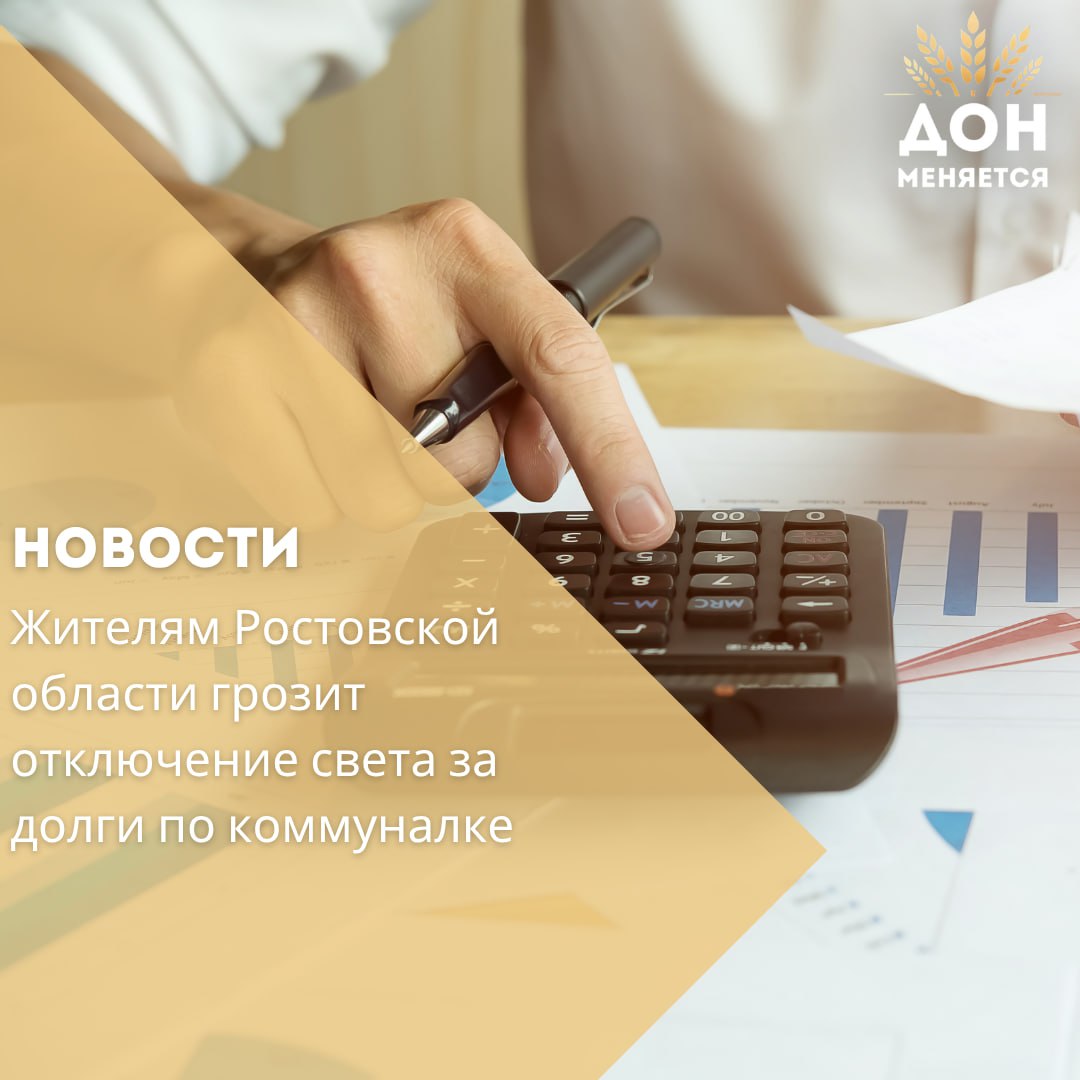 В июне 2025 года почти 35 тысяч жителей Ростовской области оказались в списке должников за коммунальные услуги. Общая сумма задолженности превысила 121 миллион рублей, сообщает «ТНС энерго». Тем, кто не погасит долг, могут ограничить подачу электроэнергии. Полное восстановление возможно только после оплаты всей суммы и дополнительной услуги по подключению — это ещё 3 тысячи рублей. Также должникам грозят пени, взыскание долгов через суд, приостановка компенсаций и даже арест имущества.
