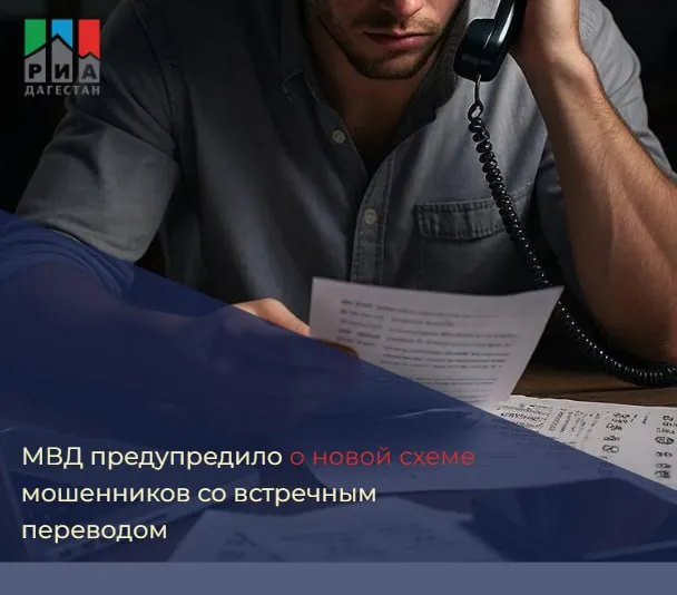 МВД предупредило о новой схеме мошенников со встречным переводом Когда человек пытается получить якобы причитающиеся ему деньги ему сообщают о необходимости внести дополнительную сумму под предлогом верификационного депозита гарантийного перевода антифрод проверки конвертационного платежа и так далее Отмечается что схема используется при обещании крупного выигрыша дохода от инвестиций или иной выплаты В МВД предупреждают суть всегда одна деньги в итоге получают злоумышленники Никакие легальные платежные системы не проводят подобные процедуры а настоящие комиссии и сборы не требуют встречного перевода РИА Дагестан в МАХ