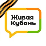 Живая Кубань