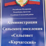 Администрация сельского поселения "сельсовет Карчагский"