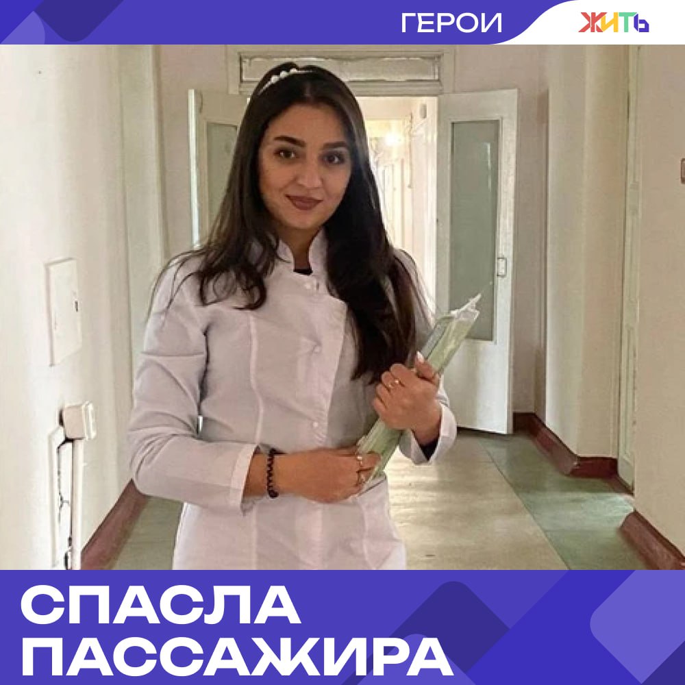 Студентка-медик из Барнаула спасла пассажира автобуса  Обычная поездка домой для Сельджан Мамедовой, студентки Алтайского медуниверситета, обернулась настоящим испытанием. В автобусе №35 один из пассажиров — мужчина средних лет — внезапно потерял сознание и начал биться в судорогах. Девушка сразу поняла: у человека эпилептический приступ.  Сельджан, не теряя ни секунды, организовала помощь: попросила мужчин помочь уложить его на ровную поверхность, другие пассажиры поддерживали голову.  Благодаря её чётким действиям и базовым навыкам первой помощи мужчину удалось стабилизировать ещё до приезда скорой. Его позже госпитализировали, а девушка просто вышла на своей остановке, не дождавшись благодарностей.  Сельджан учится на педиатра, работает с онкобольными детьми в краевой больнице и мечтает стать детским психиатром.   ‍  — сильная и добрая девушка     Самый добрый проект страны