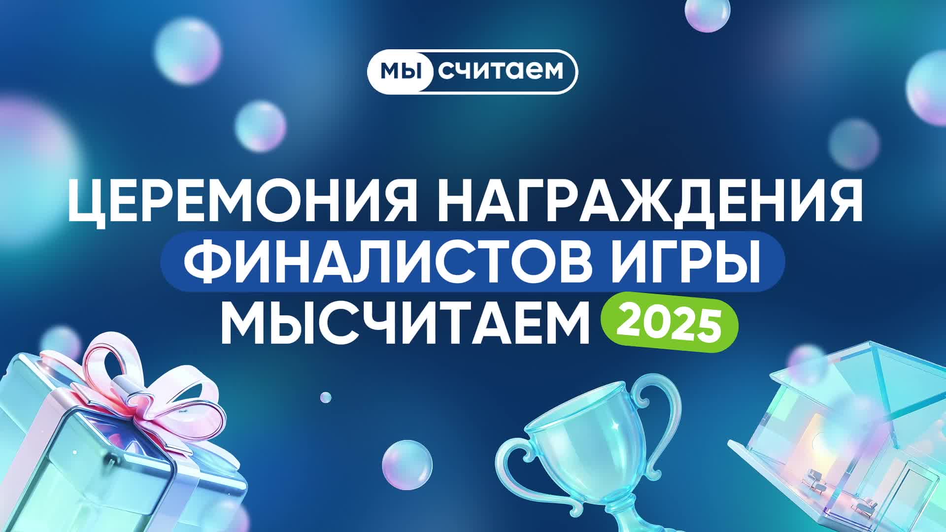 Награждение победителей онлайн-игры по финансовой грамотности МыСчитаем