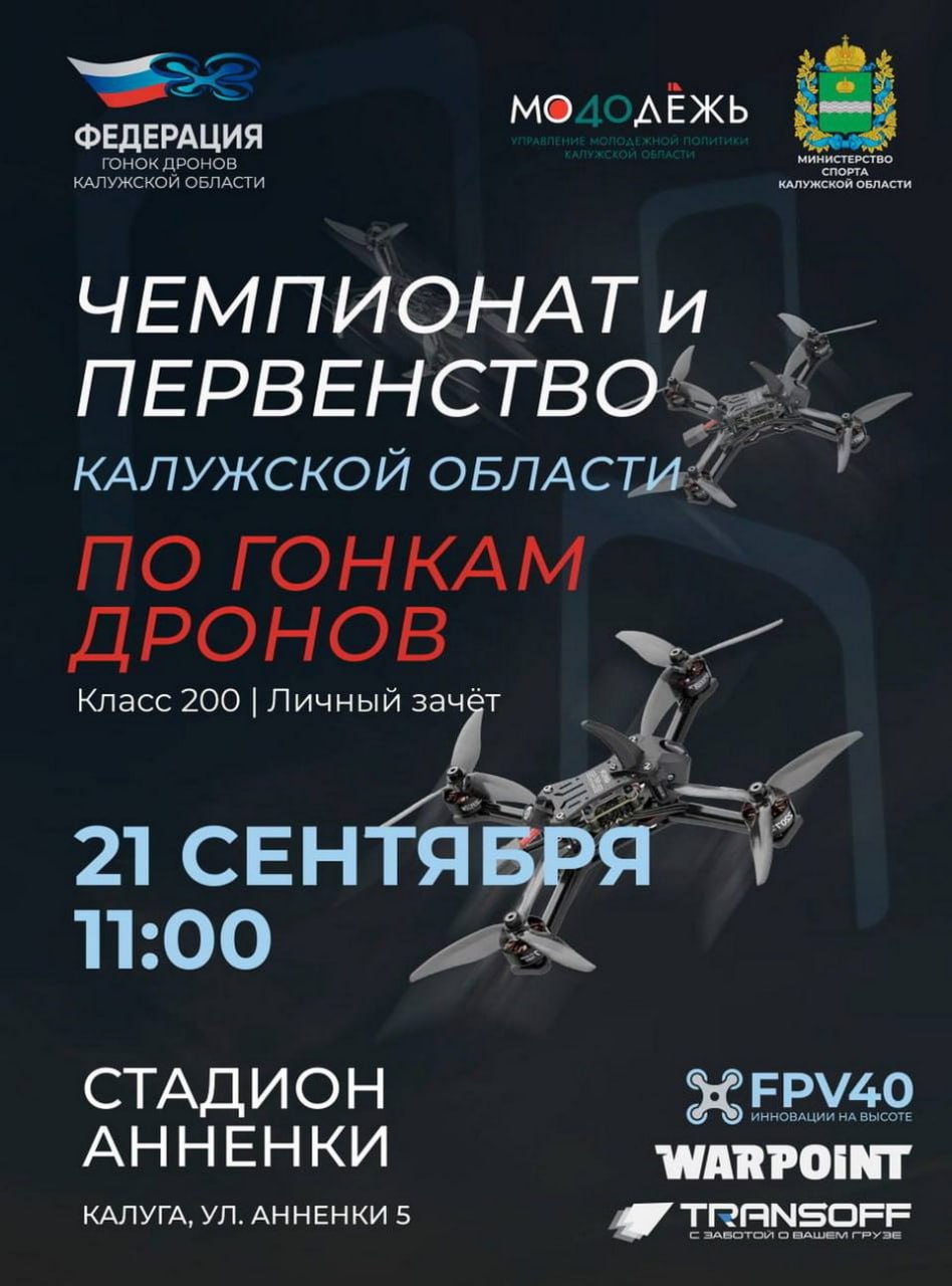 21 сентября на стадионе Анненки в Калуге состоятся чемпионат и первенство Калужской области по гонкам дронов в классе 200мм личный зачет Мероприятие организует Федерация гонок дронов Калужской области при поддержке Министерства спорта Калужской области и региональных партнёров К участию в мероприятии приглашают пилотов участие в первенстве от 10 до 17 лет участие в чемпионате от 14 лет болельщиков и всех кто интересуется новыми технологиями Как сообщает Калуга24 финалистам соревнований будут присваиваться спортивные разряды по дисциплине Гонки дронов класс 200 Предварительно зарегистрироваться можно по ссылке