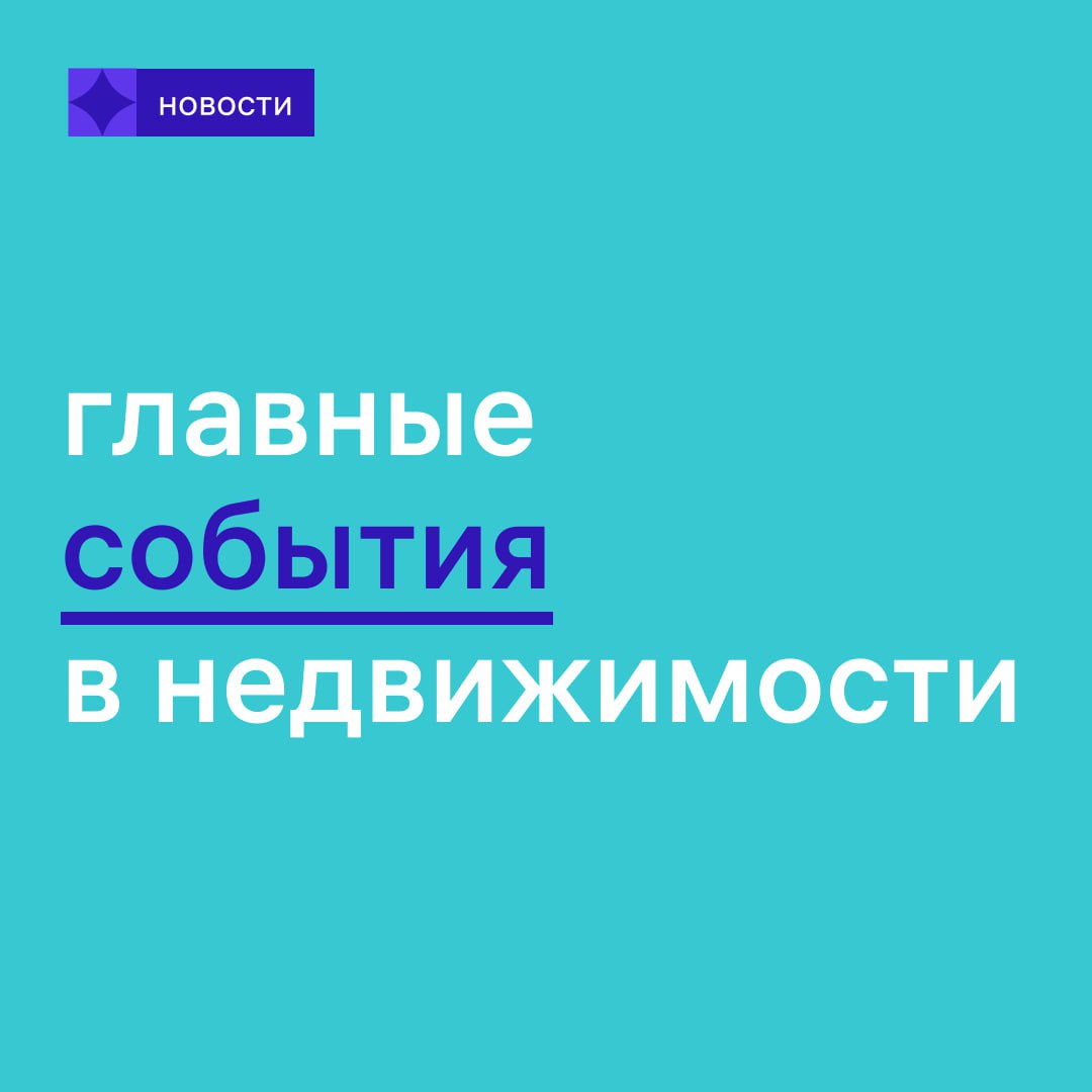 Что произошло на рынке в конце июня? Сейчас расскажем     В Центробанке допустили снижение ключевой ставки более чем на 1% уже в июле Это произойдёт, если инфляция выйдет на нужную траекторию, пояснил заместитель председателя ЦБ Алексей Заботкин.    Выдача ипотеки в годовом выражении упала на 61% Такой результат за первые 2 недели месяца — статистический эффект. В июне 2024 заканчивала работу массовая льготная ипотека — и тогда же случился пик спроса, пишет ТАСС со ссылкой на ДОМ.PФ.    Всё меньше россиян хотят улучшить жилищные условия Сделать это в ближайшие 3 года собираются 17% населения — против 21% в 2022–2024 годах, показал опрос ДОМ.PФ и ВЦИОМ.    Госдума запретила продавать садовые и огородные участки отдельно от построек Ограничение касается сделок, после которых сложно использовать участок по назначению. Также законопроект, который приняли в первом чтении, запрещает создавать СНТ и ОНТ на землях сельхозугодий.