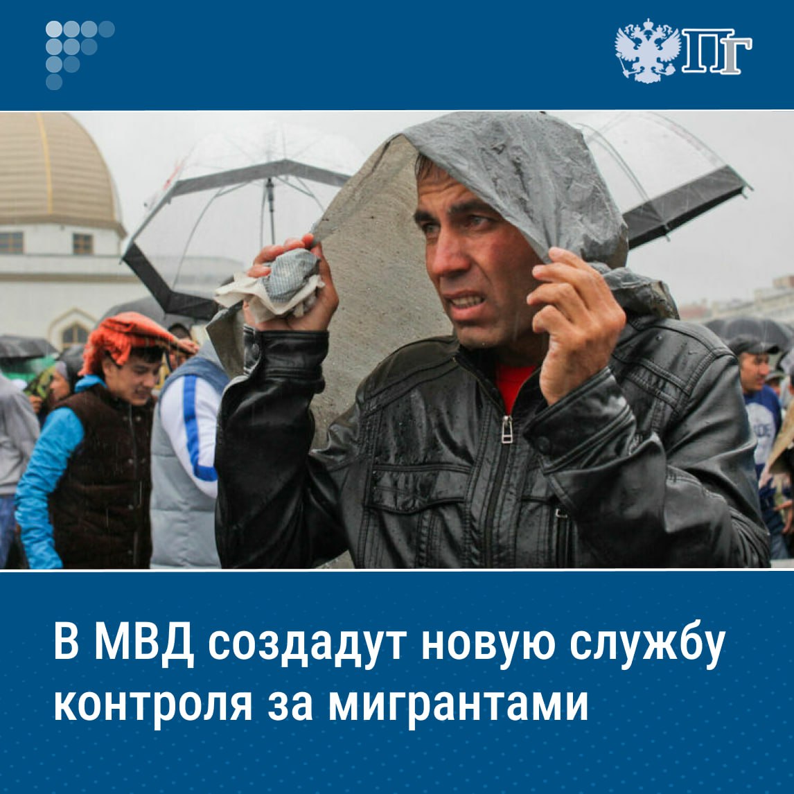 ⏺В полиции появится служба по вопросам гражданства и регистрации мигрантов. В ней создадут шесть департаментов, управления и отделы, а также утвердят должности и оклады. Проект президентского указа уже опубликован на официальном портале проектов нормативных правовых актов, и его общественное обсуждение завершится 18 мая. «Парламентская газета» ознакомилась с документом. Подписаться на «Парламентскую газету»