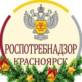 Аватар Телеграм канала: Роспотребнадзор Красноярск
