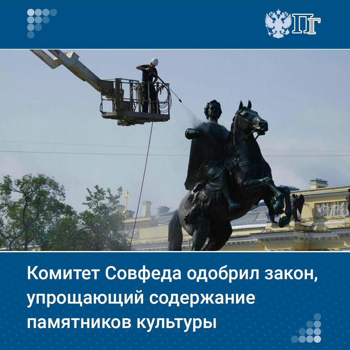 Содержание объектов культурного наследия упростят. Соответствующий закон одобрил Комитет Совета Федерации по науке, образованию и культуре на заседании 2 июня. Глава комитета Лилия Гумерова отметила, что закон направлен на то, чтобы облегчить владельцам исторических зданий и других объектов культурного наследия процесс их содержания. Подписаться на «Парламентскую газету»