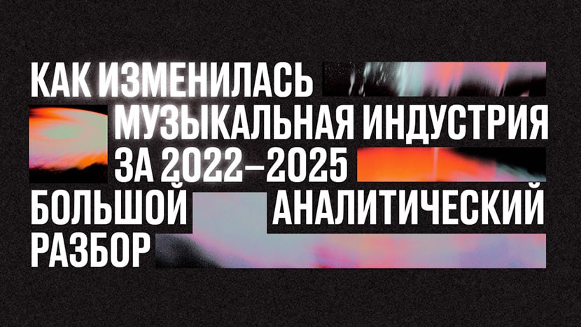 Институт музыкальных инициатив ИМИ выпустил большое отраслевое исследование российской музиндустрии за последние 3 года Авторы материала Карина Бычкова и Яна Циноева подробно изучили такие ее сегменты как стриминг платформы дистрибьюция и лейблы концертный и фестивальный бизнес а также новые правовые нормы в том числе регулирующие содержание песен Для исследования было сделано более 60 интервью с участниками музиндустрии Среди выводов исследования российский музыкальный рынок успешно осуществляет переход из части глобального рынка в рынок локальный и автономный При этом он продолжает расти Читать   i m i ru post razbor 2025
