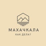 Аватар Телеграм канала: Махачкала, как дела?