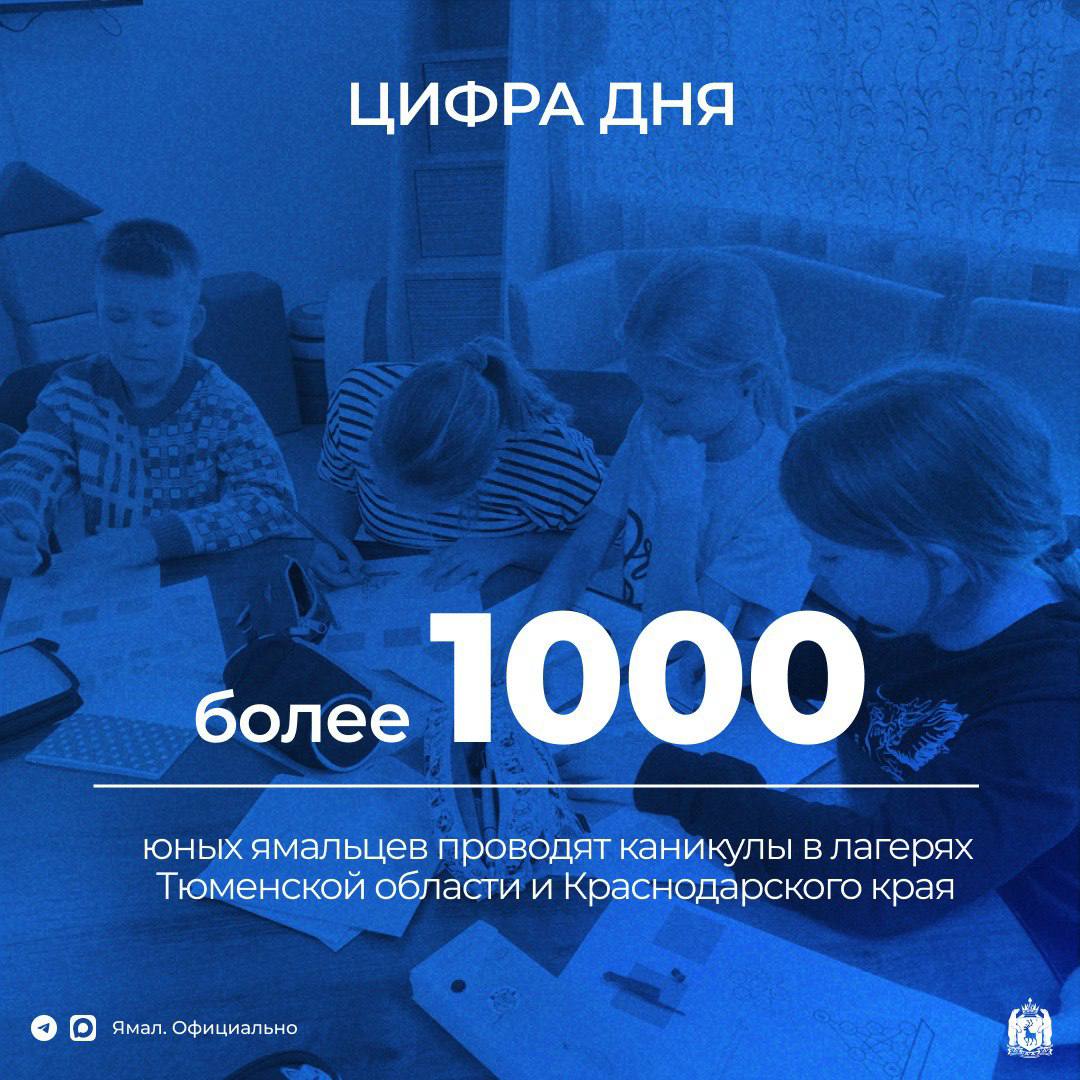 Для детей организованы смены с углублённым изучением предметов и общепрофильные В Тюменской области в лагере Олимпийская ребячка отдыхают более 330 ямальцев 46 на профильной смене по английскому языку 49 по прикладной математике ещё 242 на общепрофильной которая направлена на изучение истории В Алые паруса отправились 316 детей В Краснодарском крае в лагере Остров Мадагаскар проводят каникулы 446 юных ямальцев В том числе и ребята которые прошли курс Муниципальная школа вожатых Ямала   ЯМАЛ Официально Подписаться
