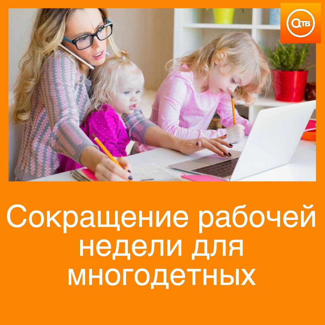 Сократить рабочую неделю для одного из многодетных родителей хотят в России Родитель трех и более детей должен работать не больше 30 часов в неделю считают в Госдуме Депутаты подчеркнули что при полной занятости родители не успевают полноценно участвовать в жизни детей Такая мера позволит многодетным родителям больше времени уделять детям не теряя дохода считают авторы инициативы Поддерживаете предложение