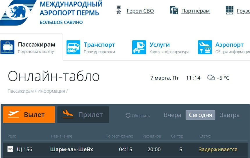 И вот опять: авиакомпания AlMasria  на 16 часов задерживает рейс UJ156 из Перми в Египет. Борт должен был вылететь из аэропорта Большое Савино в Шарм-эль-Шейх сегодня в 04:15, но перевозчик перенес его на 20:00.