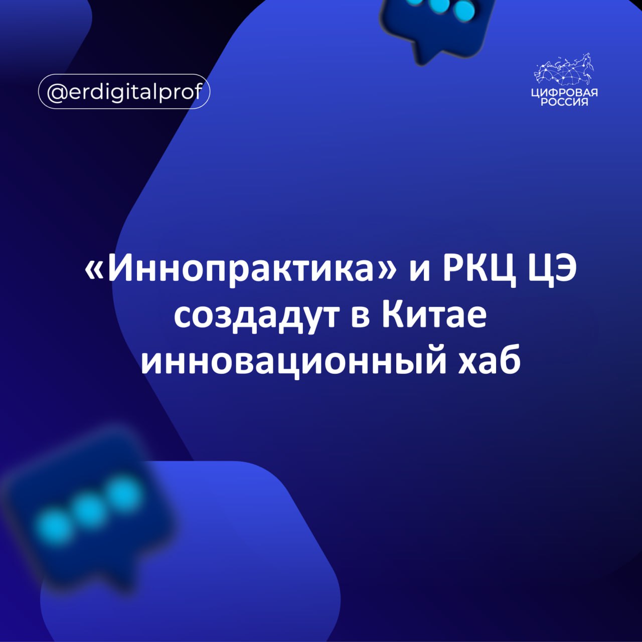 Компания Иннопрактика и Российско китайский научно исследовательский центр цифровой экономики РКЦ ЦЭ подписали соглашение о стратегическом партнерстве В рамках партнерства в КНР будет создан инновационный хаб для продвижения российских технологий и развития двустороннего научно технического сотрудничества В частности будет создана информационная платформа для презентации проектов и поиска партнеров