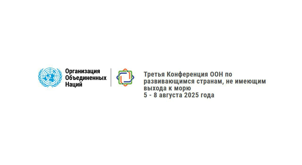 5 августа в Туркменистане откроется 3-я Конференция ООН по развивающимся странам, не имеющим выхода к морю РСНВМ – проходящее раз в десять лет мероприятие, специально посвященное проблематике развития государств из упомянутой категории. Эта группа была выделена из общей массы развивающихся стран в 2003 году. По классификации ООН, сейчас к ней относятся 32 государства в Азии, Африке, Южной Америке и Европе с совокупным населением порядка 500 млн человек. Общепризнанно, что они сталкиваются с особыми вызовами в своем социально-экономическом развитии, что вызвано отсутствием прямого доступа к мировому океану, изолированностью от глобальных рынков и повышенными логистическими издержками. В итоге на долю #РСНВМ приходится менее 1% мирового экспорта в основном – сырьевые товары , а треть общего числа их жителей сталкивается с бедностью. Россия уделяет приоритетное внимание сотрудничеству с РСНВМ, многие из которых являются для нас странами-соседями и стратегическими партнёрами. Наша страна оказала содействие в организации этой этапной встречи и будет представлена на ней межведомственной делегацией. В ходе Конференции ожидается принятие профильной политической декларации, и будет дан старт реализации т.н. Авазинской программы действий для РСНВМ на 2024-2034 годы. Документ предусматривает содействие структурным преобразованиям в экономиках этих государств, внедрению достижений науки и инноваций, поощрение торговли и региональной интеграции, наращивание транзитно-транспортной инфраструктуры и др. Дискуссии в рамках Конференции продлятся до 8 августа.