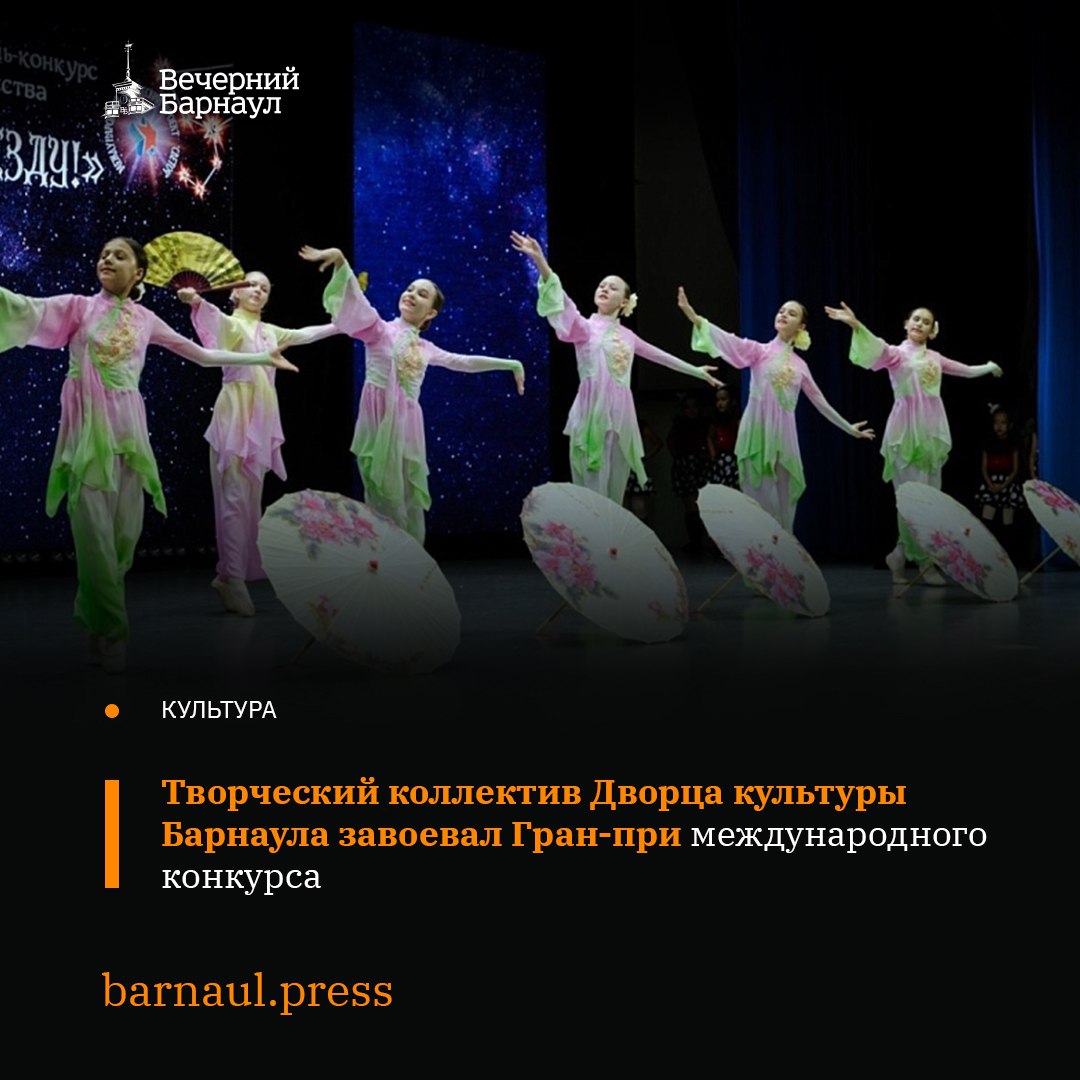 Ансамбль классического танца Дворца культуры Барнаула Эос под руководством Анжелики Онушко выступил на XIV Международном фестивале конкурсе хореографического искусства Зажги свою звезду и по результатам мероприятия завоевал Гран при Представители нашего города показали 15 конкурсных номеров Высокую награду им удалось завоевать в номинации Классический танец Кроме того коллектив наградили 18 ю дипломами лауреата I и II степени Фото barnaul org Подписывайтесь на наш канал в Max barnaul press