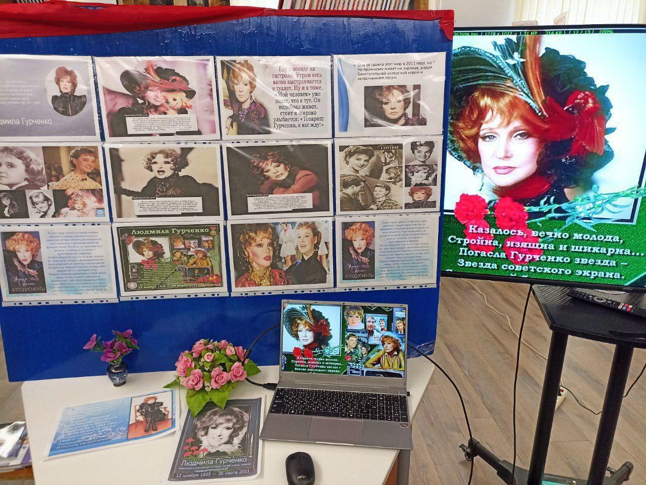 В Любимовской библиотеке прошёл литературный видео час Легенда сцены и экрана 12 ноября исполняется 90 лет со дня рождения народной артистки СССР Людмилы Марковны Гурченко С помощью видеопрезентации библиотекарь Светлана Олейник кратко рассказала о жизни и творческом пути актрисы от её первых ролей в кино до ярких сценических образов Говоря о Людмиле Гурченко невозможно не отметить её таланты артистичность музыкальность и обаяние Она сыграла более 90 ролей в кино написала три книги и записала 17 музыкальных альбомов Людмила Гурченко никогда не останавливалась на достигнутом Как и многие звёзды она горела ярко но угасла внезапно В ходе мероприятия были показаны отрывки из фильмов с участием актрисы В завершение встречи все дружно спели Песенку о хорошем настроении из кинофильма Карнавальная ночь Людмила Гурченко покинула этот мир в 2011 году но по прежнему живёт на экранах радуя нас своей блистательной актёрской игрой и исполнением песен