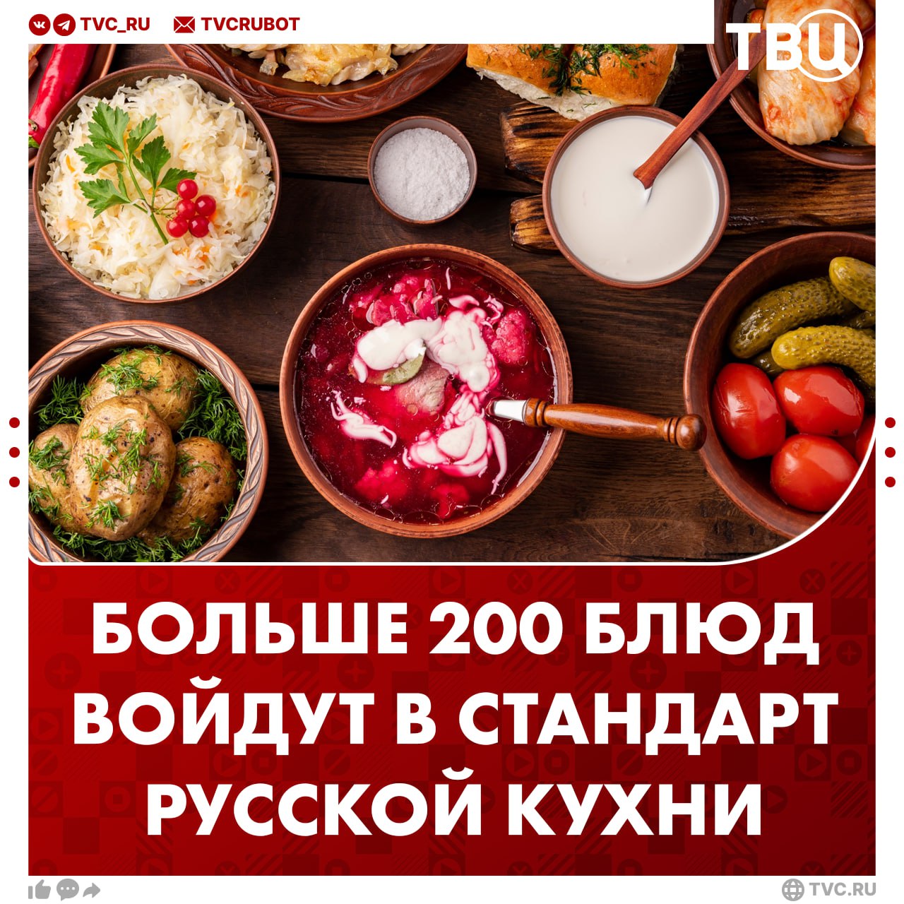 Стандарт русской кухни появится в России В перечень войдут больше 200 блюд В него попали уха блины курник и щи Стандарт нужен для популяризации национальной кухни и чтобы производители готовили по исконно русским рецептам Подписаться на ТВЦ в MAX Пишите в комментарии какое русское блюдо точно должно попасть в список