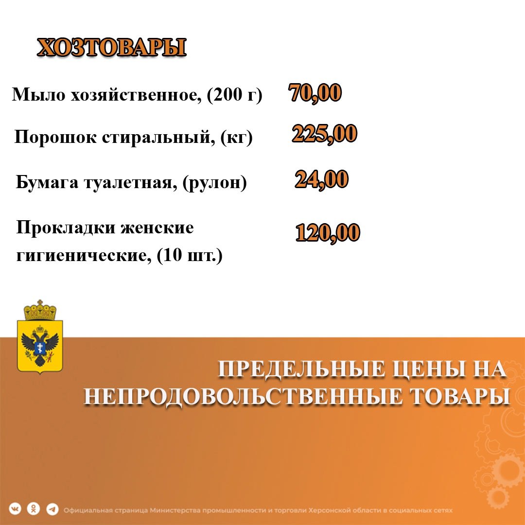‼ В Херсонской области с 1 июля установлены новые предельно допустимые цены на социально значимые товары Минпромторг Херсонской области издал новый приказ, утверждающий перечень и предельно допустимые цены на ряд продовольственных и непродовольственных товаров. Детальная информация представлена на карточках. "За превышение предельно допустимых цен на отдельные виды товаров, установленных нормативно-правовыми актами региона, предусмотрены штрафы", — сообщили "Таврии" в ведомстве. Радио Таврия - подписаться