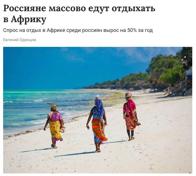 Россияне массово едут в отпуск в Африку — спрос на туры вырос на 50% за год  Самыми популярными направлениями стали Танзания  +159% , Кения  +141%  и Сейшелы  +71% , но больше всего туристы отдают предпочтение Египту — страна остается самым востребованным и недорогим выбором для отдыха.  Чаще всего Африку выбирают туристы из Москвы, Питера, Сочи, Екатеринбурга, Казани и Уфы.