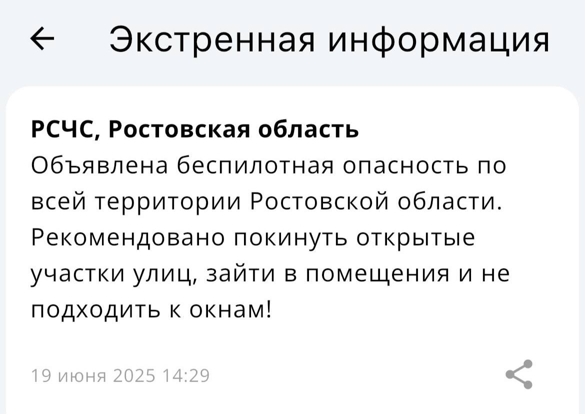 Беспилотную опасность в третий рад за день объявили по всей Ростовской области. Подписаться Прислать нам новость