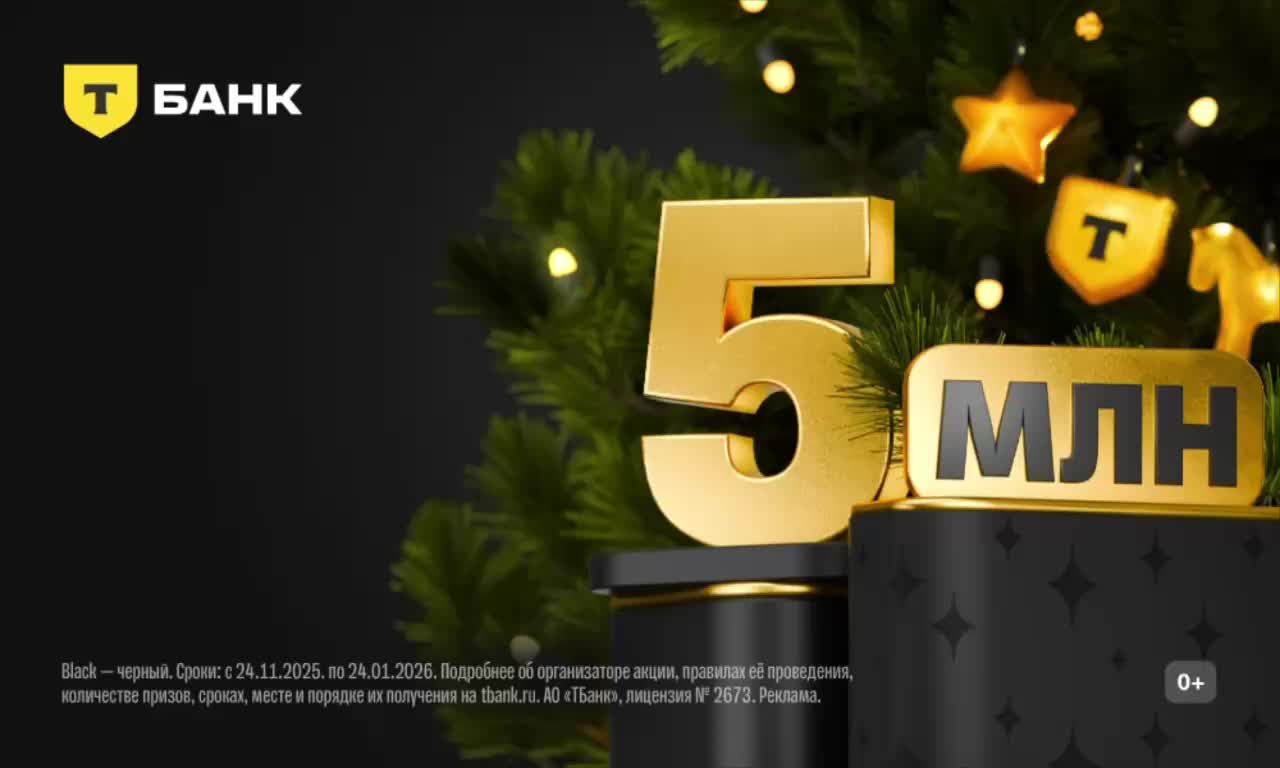 Т Банк запускает акцию с золотыми билетами на призы до 5 миллионов рублей