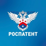 Аватар Телеграм канала: Роспатент