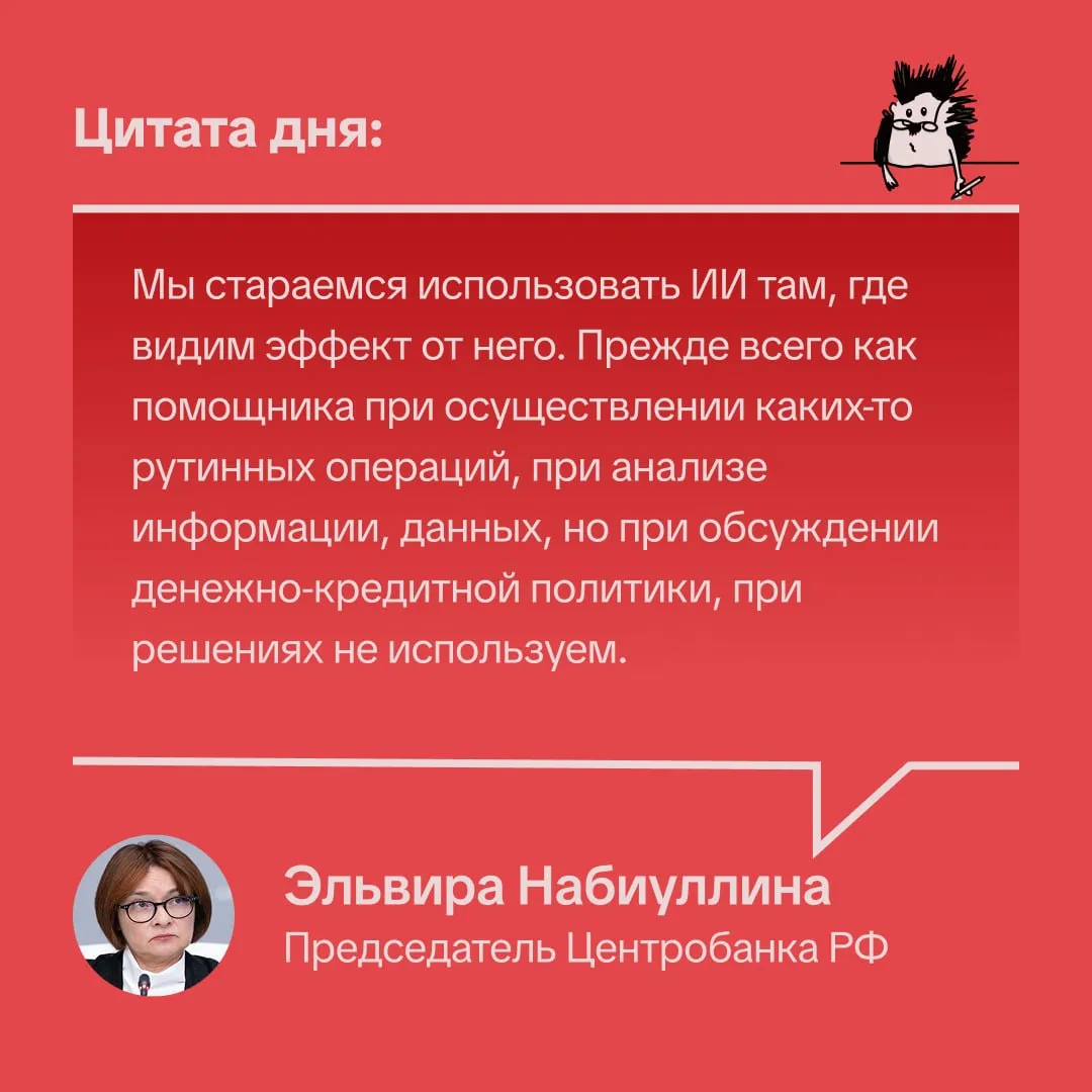 Эльвира Сахипзадовна добавила что в Центробанке могут использовать ИИ при первичном анализе данных но подчеркнула что искусственный интеллект не может заменить профессионалов