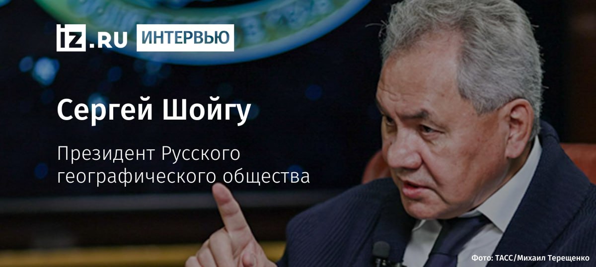 Президент Русского географического общества Сергей Шойгу рассказал как будет меняться преподавание географии и зачем миру совместные исследования России и США По его словам интерес к изучению России постепенно растёт а работа по обновлению школьной географии уже идёт Шойгу добавил что ситуация с географической грамотностью молодёжи действительно требует внимания однако поводов для паники нет Если оглянуться лет 15 20 назад картина была куда печальнее Мы тогда тоже проводили опросы и ответы скажу вам были не просто странными а пугающими Многие даже не знали что Байкал находится в России напомнил он Шойгу подчеркнул что Россию самую большую и красивую страну можно изучать бесконечно и этим уже 180 лет занимается РГО основанное ещё при Николае I Он также отметил что главным вызовом остаётся умение интересно рассказывать о стране через образование экспедиции и популяризацию науки IZ RU в Telegram в MAX