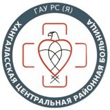 🚑🩺ГАУ РС(Я) "Хангаласская ЦРБ"