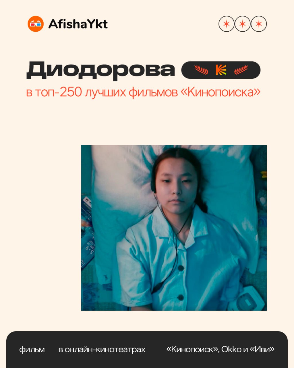 Якутский фильм «Диодорова. Против течения» попал в топ-250 лучших фильмов «Кинопоиска» Байопик о жизни Анастасии Диодоровой попал в список «Топ-250» сервиса «Кинопоиск». Фильм расположился на 103 месте лучших картин по версии кинозрителей. На данный момент у него рейтинг 8,6 при 60 779 оценках «Диодорова» по зрительской оценке стоит выше, чем, например, «Гарри Поттер и Тайная комната», «Легенда № 17», «Адвокат дьявола». Якутский байопик можно посмотреть в онлайн-кинотеатрах «Кинопоиск», Okko и «Иви» Картина рассказывает о 13-летней Насте, которая потеряла обе руки из-за трагического несчастного случая. Со временем она становится серебряным призером Паралимпийских игр и чемпионкой мира. Фильм собрал более 47 миллионов рублей, став одной из самых кассовых якутских лент.