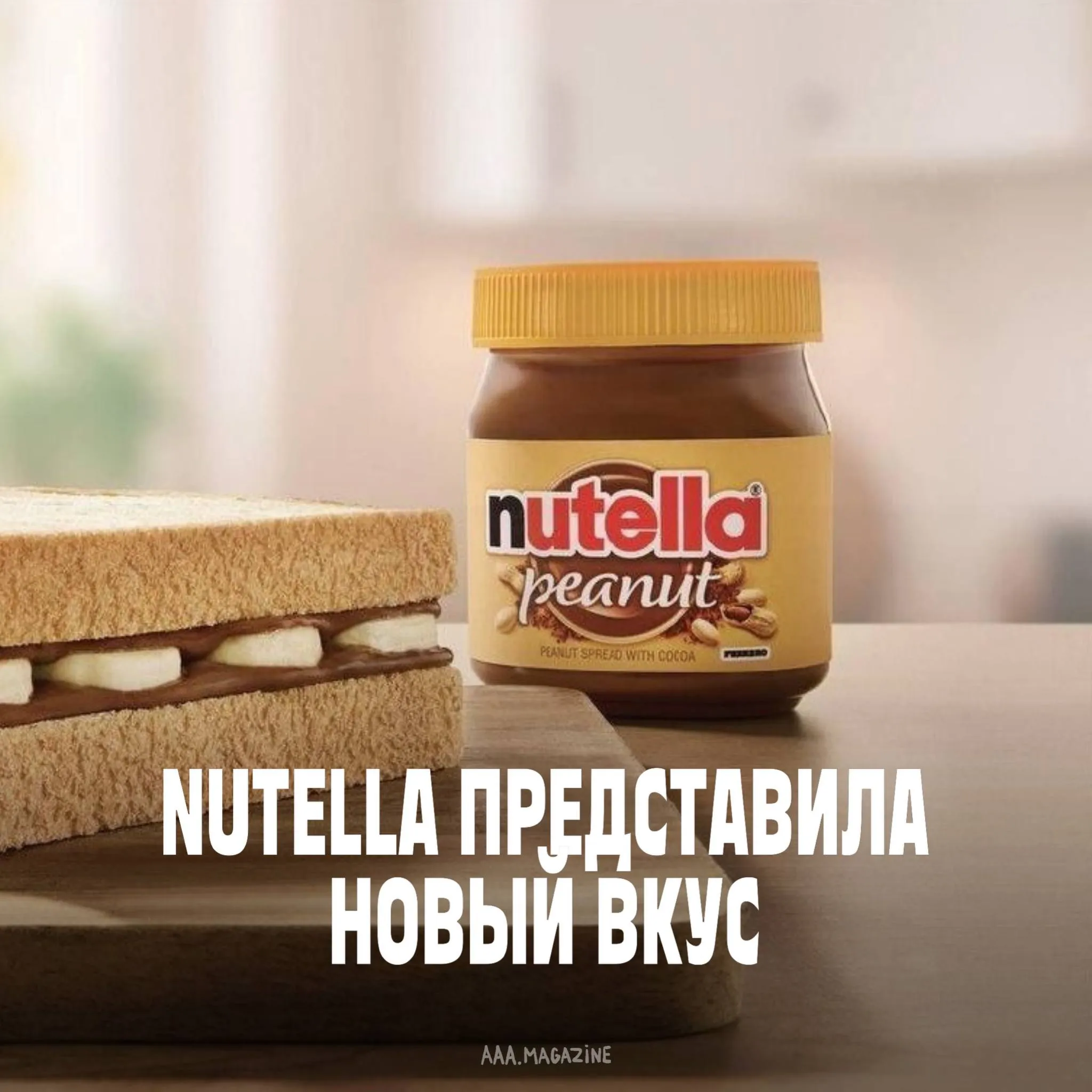 Nutella представила новый вкус своей пасты впервые за 60 лет Новинка по вкусу будет напоминать классическую шоколадную пасту только теперь в неё добавили ноты солёного жареного арахиса До этого момента состав классической пасты принципиально не менялся десятилетиями Скрестили пальцы и ждём на полках наших магазинов