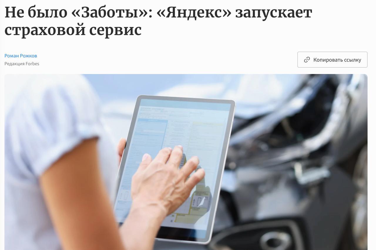 ‍  Яндекс запустил новый страховой сервис «Яндекс Забота» — страховые решения для покупок, поездок, развлечений и услуг  Например, в Доставке можно увеличить компенсацию, на Маркете — застраховать технику, в Афише — вернуть деньги за билет, а в Такси — оформить ОСАГО на день.   В ближайшие месяцы Забота планирует запустить страхование и в других сервисах Яндекса, а потом выйти за пределы экосистемы.