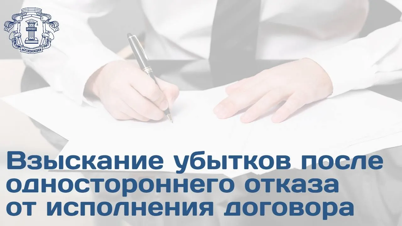 ВС рассмотрел спор о взыскании убытков с лизингодателя чей односторонний отказ от договора ранее был признан незаконным Предметом разбирательства стал расчет убытков в виде разницы между ценой в прекращенном договоре и текущей стоимостью имущества ВС подчеркнул если отказ от договора признан неправомерным лизингополучатель вправе требовать возмещения убытков в т ч по правилам замещающей сделки При расчете убытков суды не могут автоматически применять рыночные цены на дату рассмотрения иска если с момента расторжения прошел длительный период Необходимо определить разумный срок в который истец должен был совершить замещающую сделку Суд обязан исследовать не уклонялся ли истец от заключения новой сделки намеренно с целью искусственного завышения убытков за счет изменения рыночной конъюнктуры Дело направлено на новое рассмотрение для перерасчета убытков с учетом указанных критериев Подробнее читайте в материале на сайте АЮР