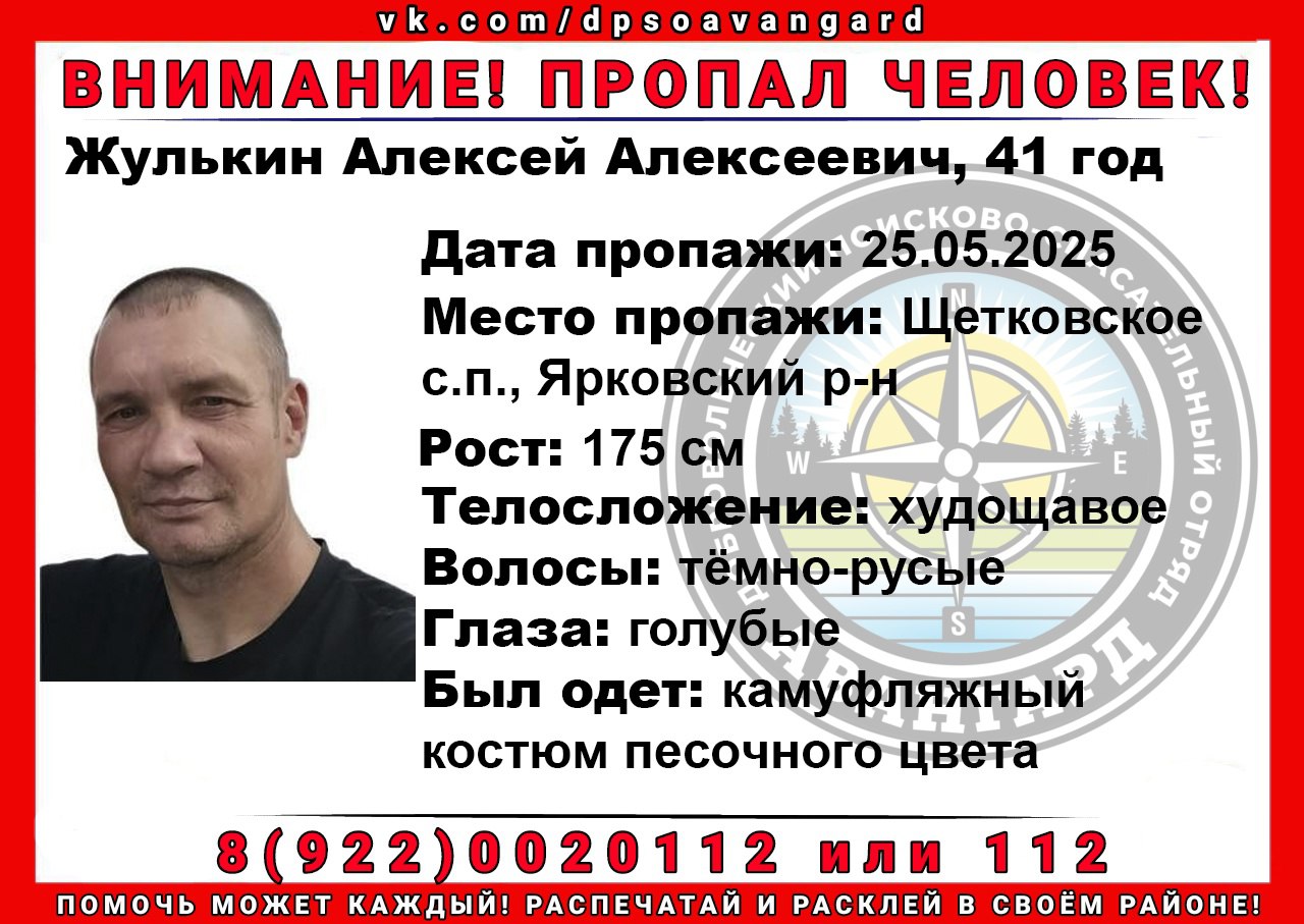 Четвертые сутки в Ярковском районе Тюменской области ищут пропавшего 41-летнего Жулькина Алексея Алексеевича. Мужчина ушел из дома 25 мая, и не вернулся.