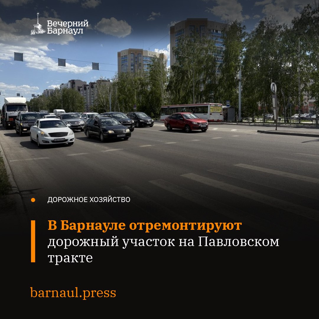 В Барнауле в скором времени начнётся ремонт дорожного участка на Павловском тракте от улицы Георгиева до Просторной в рамках нацпроекта «Инфраструктура для жизни». Там заменят верхний слой асфальтобетонного покрытия с устранением колейности и дефектов проезжей части. Работы планируется начать в июне. На время проведения ремонта будут частичные перекрытия Павловского тракта и временные изменения схем движения общественного транспорта. Фото: barnaul.org