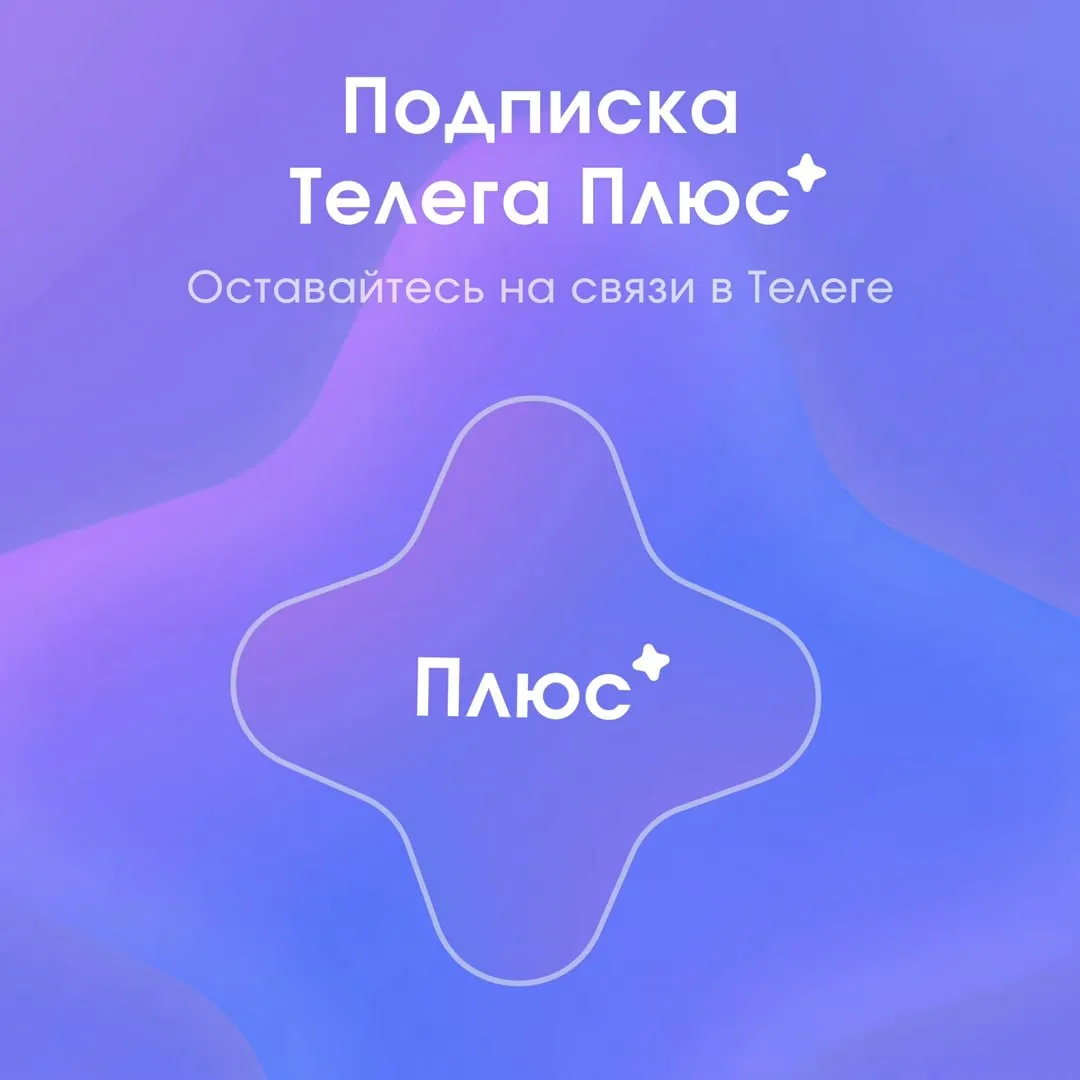 Неофициальный Telegram клиент Телега запустил подписку для доступа в мессенджер без ожидания Она стоит 99 рублей в месяц или 199 рублей за три месяца Сервис столкнулся с большим наплывом желающих и ищет способы масштабироваться рассказала команда Коммерсанту В начале апреля 2026 года Телегу удалили из App Store vc ru services 2915165