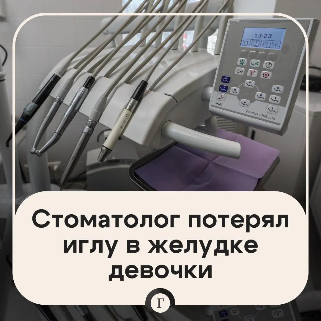 В желудке ребенка нашли иглу Она попала туда после приема у стоматолога Девятилетняя девочка из Петрозаводска была на приеме у дантиста в платной детской стоматологии где ей лечили зуб Спустя два часа после возвращения домой ее маме позвонили и сказали срочно вернуться в клинику К ним вышел хирург и заявил что в организме девочки могли оставить стоматологический файл иглу Ребенка отправили на рентген он показал что инструмент находится в желудке Эндоскопическая операция не помогла игла к тому моменту уже провалилась в кишечник У малышки в это время уже начались боли из за инородного предмета Тогда медики решили поставить девочке клизмы но и они оказались безрезультатны Повторный рентген показал что игла сместилась в толстый кишечник Ребенку собирались делать операцию однако спустя два дня мучений инструмент вышел сам Бабушка девочки утверждает что стоматолог из за которой ее внучка пострадала даже не извинилась Читайте Газету Ru в MAX