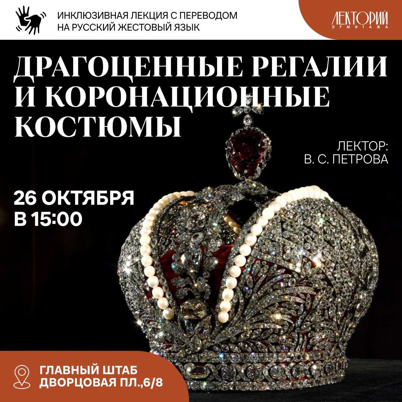 Коронация торжественное событие которое сопровождается особенным церемониалом В Российской империи со времени правления Петра I стал формироваться особый порядок проведения коронации Были установлены правила разработаны специальные костюмы и составлен набор царских регалий среди которых знаменитая Корона Российской империи усыпанная тысячами бриллиантов которую создали к коронации Екатерины II В воскресенье 26 октября состоится лекция Драгоценные регалии и коронационные костюмы с переводом на РЖЯ из цикла Роскошь и величие русского императорского двора Лектор специалист по ювелирному искусству Виктория Сергеевна Петрова Переводчик РЖЯ Руслан Серобович Давдян Место проведения Главный штаб Начало в 15 00 Билеты на лекцию вы можете приобрести в кассах Главного штаба а также на официальном сайте музея