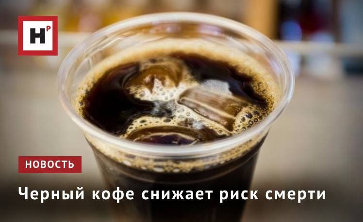 Хотя вы, вероятно, пьёте свой утренний кофе не ради его пользы для здоровья в долгосрочной перспективе, употребление этого напитка связано с более низким риском смерти. В новом исследовании учёные из Университета Тафтса обнаружили, что связь между употреблением кофе и риском смерти меняется в зависимости от количества подсластителей и насыщенных жиров, добавляемых в напиток. Употребление 1–2 чашек кофе в день связано с более низким риском смерти от сердечно-сосудистых заболеваний и всех причин на 14%. Такая связь не наблюдалась для кофе с высоким содержанием добавленного сахара и молока или сливок. При употреблении 2–3 чашек черного кофе в день снижение риска смерти от всех причин усиливалось до 17%. Употребление более 3 чашек в день не способствовало снижению риска смерти от сердечно-сосудистых заболеваний. Фото: Alonso Nichols/Tufts University Подробнее на портале Научная Россия #кофе #питание