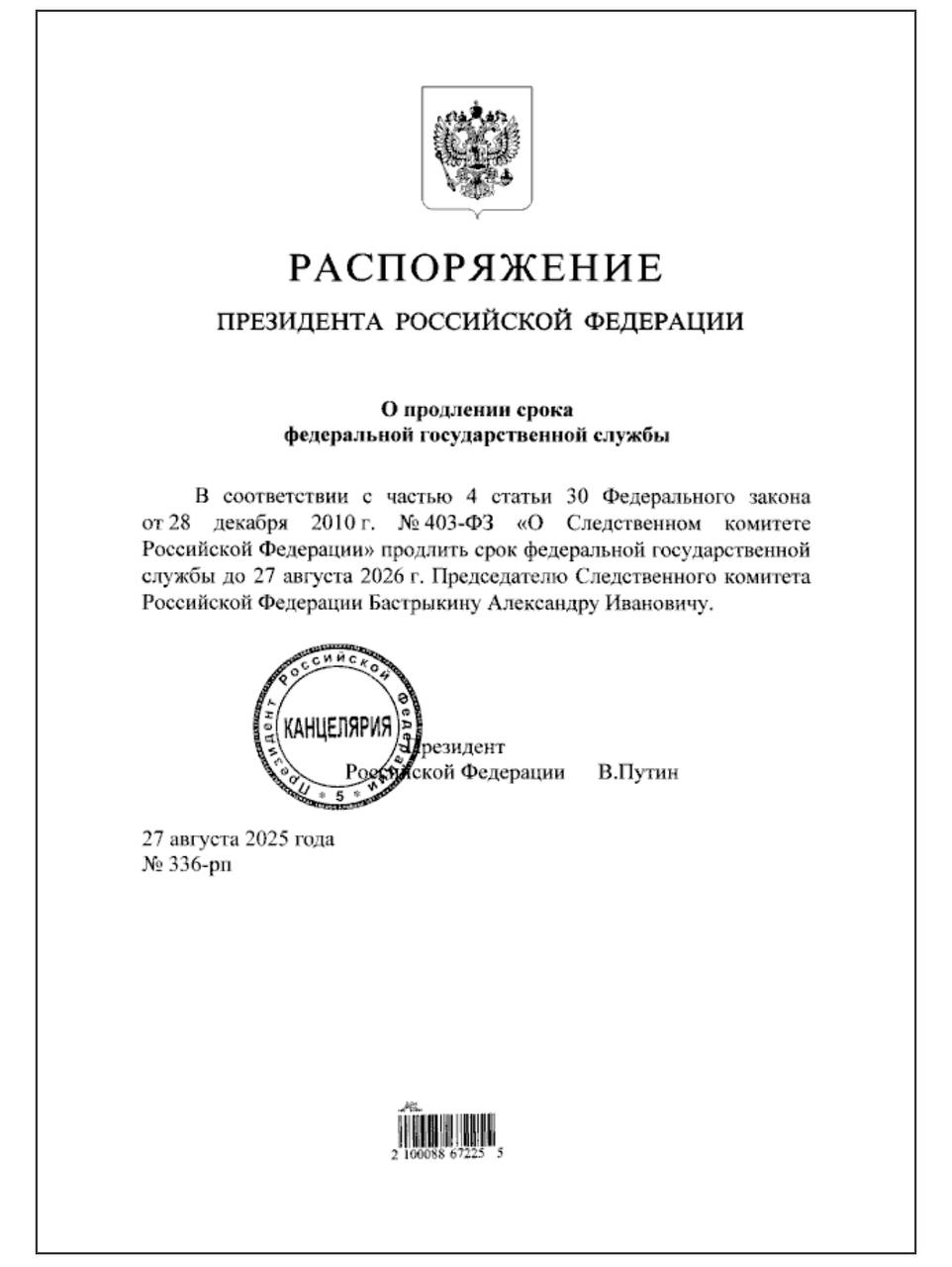 Путин подписал распоряжение о продлении еще на год срока госслужбы председателю СК Бастрыкину